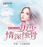 爱你深情如曼小说我情深不悔团子 爱你情深小说