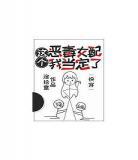 大佬成了恶毒女配的狗当穿成炮,穿成大佬的恶毒后妈