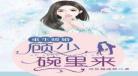 暖婚之许你无法无天txt下载