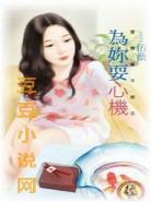 典心豆豆豆网小说古灵阅读网言情阅读网：豆豆小说网