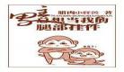 当起点男主穿越到晋江：当起点男穿到晋江文txt