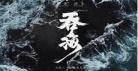 破云2吞海免费阅读番 破云2吞海 166