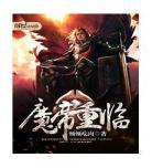 一世魔尊txt免费下载tx 妖道至尊txt免费下载
